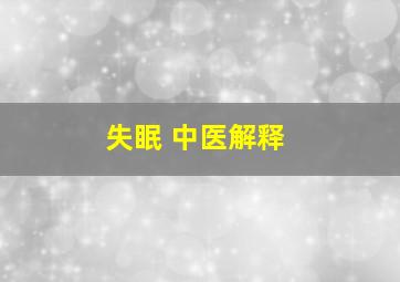 失眠 中医解释